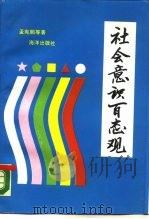 社会意识百态观（1989 PDF版）