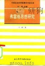 弗雷格思想研究 1996 PDF电子版封面 7800507912 王路著