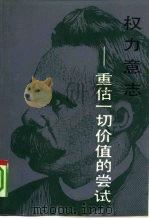 权力意志  重估一切价值的尝试（1991 PDF版）
