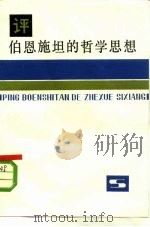 评伯恩施坦的哲学思想 1981 PDF电子版封面 2074·382 李家钟著