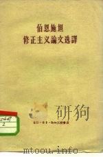 伯恩施坦修正主义论文选译 1959 PDF电子版封面 3002·57 (德)伯恩施坦