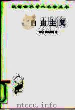 自由主义（1996 PDF版）