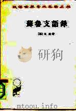 苏鲁支语录 1992 PDF电子版封面 7100000505 (德)尼采(Friedrich Nietzsche)著;徐梵