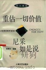 重估一切价值  尼采如是说（1994 PDF版）