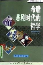 希腊悲剧时代的哲学（1994 PDF版）