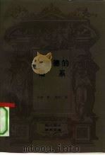 论道德的谱系 1992 PDF电子版封面 7108004453 (德)尼 采(Nietzsche,Friedrich Wil