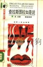 查拉斯图拉如是说（1987 PDF版）