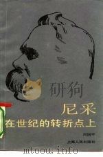 尼采  在世纪的转折点上（1986 PDF版）