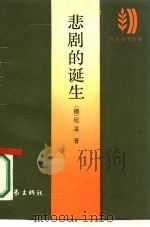 悲剧的诞生（1986 PDF版）