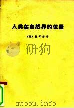 人类在自然界的位置（ PDF版）
