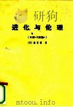 进化与伦理（ PDF版）