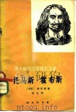 伟大的英国唯物主义者托马斯·霍布斯 1962 PDF电子版封面 11017·109 (苏)威茨曼,Е.М.著;伯显译