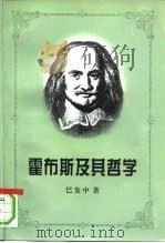 霍布斯及其哲学（1997 PDF版）