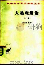 人类理解论（1959 PDF版）