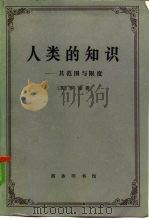 人类的知识——其范围与限度 1983年12月第1版 PDF电子版封面 英 罗素