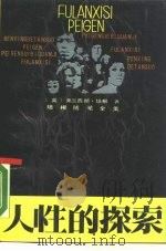 人性的探索  培根随笔全集   1989  PDF电子版封面  7207008147  （英）弗兰西斯·培根著；何新译 