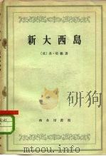 新大西岛 1959 PDF电子版封面 2017·37 (英)培根,(Bacon,F.)著;何新译