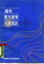 现代西方哲学主要流派（1988 PDF版）
