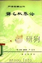 群已权界论（1981 PDF版）