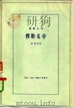 穆勒名学（1959 PDF版）