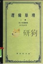 逻辑原理  上（1959 PDF版）