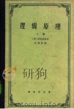 逻辑原理 1962 PDF电子版封面 2017·71 (英)布拉德雷著;庆泽彭译