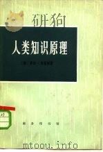 人类知识原理（1973 PDF版）