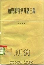 柏克莱哲学对话三篇（1935 PDF版）