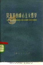 贝克莱的唯心主义哲学（1976 PDF版）