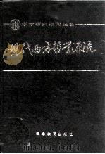 现代西方哲学源流（1988 PDF版）