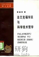 法兰克福学派与科学技术哲学（1992 PDF版）
