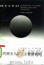 现代西方人本主义哲学研究（1994 PDF版）