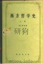 西方哲学史及其与从古代到现代的政治社会情况的联系 上 1963 PDF电子版封面 7100004829 (英)罗素,B.著;何兆武,李约瑟译