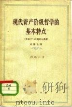 现代资产阶级哲学的基本特点（1962 PDF版）