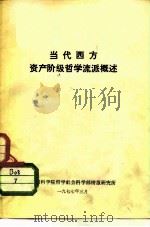 当代西方资产阶级哲学流派概述（1977 PDF版）