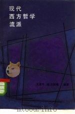 现代西方哲学流派（1983 PDF版）
