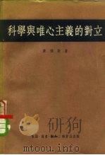 科学与唯心主义的对立  对“纯粹经验主义”和近代逻辑的考察（1954 PDF版）