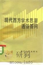 现代西方学术思潮通俗答问 1984 PDF电子版封面 3103·214 解放日报理论部编