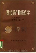 现代资产阶级哲学（1985 PDF版）