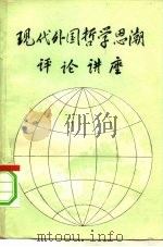 现代外国哲学思潮评论讲座（1985 PDF版）