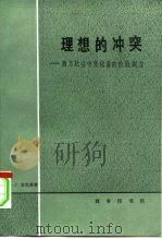 理想的冲突  西方社会中变化着的价值观念（1983 PDF版）