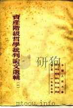资产阶级哲学批判论文选辑  1（1953 PDF版）