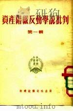 资产阶级反动学说批判 第1辑 1952 PDF电子版封面 (苏)苏达里可夫等著