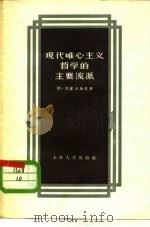 现代唯心主义哲学的主要流派（1958 PDF版）