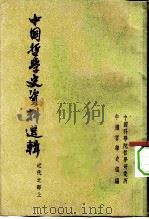 中国哲学史资料选辑  近代之部（1959 PDF版）