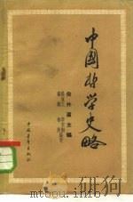 中国哲学史略 1958 PDF电子版封面 2009·24 张岂之等编写
