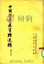 中国哲学史资料选辑 清代之部 1962 PDF电子版封面 2018·54 中国科学院哲学研究所中国哲学史组编