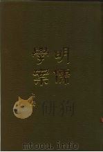 明儒学案（1985 PDF版）