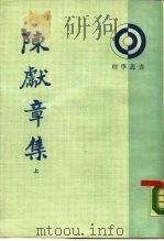 陈献章集 上 1987 PDF电子版封面 7101002552 (明)陈献章著;孙通海点校