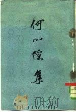 何心隐集（1960 PDF版）